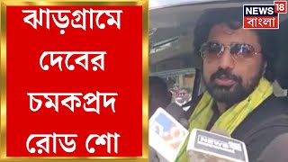 Lok Sabha Election 2024 : Jhargram এ কালীপদ সোরেনের সমর্থনে Ghatal র TMC প্রার্থীর Dev র রোড শো