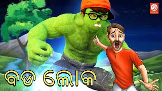 ବଡ ଲୋକ |Odia Moral Stories | Swarthi Giant | Stories in Odia | Odia Cartoon Video | Odia Kahani