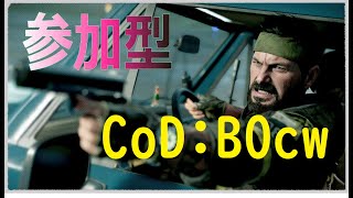 マルチ参加型【CoD:BOCW】みんなで楽しく遊ぼうcall of duty blackops coldwar