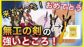 【原神】無工の剣を引いた旅人へ【弱いなんてことない！】　GenshinImpactげんしん初心者無課金向け攻略解説むこうのけんノエル最強北斗ほくと辛炎しんえん深淵ディルックレザーエウルア最適武器聖遺物