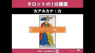 タロットの1分講座｜タロットカード大アルカナ「力」の意味（キーワード編）