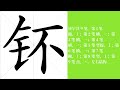 钚的笔画顺序教学，钚的意思，钚的字义解释，钚的字典查询，钚的汉字编码。 meaning of 钚 definition of 钚 stroke order of 钚. 汉字 汉字笔画 钚