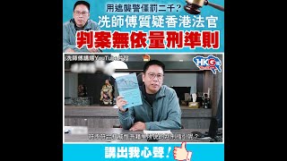 用遮襲警僅罰二千？ 冼師傅質疑香港法官 判案無依量刑準則