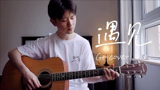 遇见-孙燕姿 原声吉他弹唱/遇见-Stefanie Sun Acoustic Guitar cover