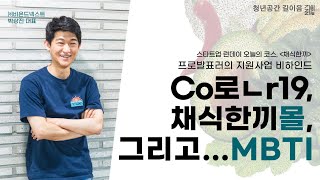 [청년공간 길이음]CO로ㄴr19, 채식한끼몰, 그리고...MBTI👀+프로발표러의 지원사업 비하인드