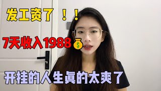 【副业推荐】发工资了！利用信息差赚钱，7天收入1988，不内卷不躺平，开挂的人生真的不要太爽！#副业推荐 #tiktok赚钱 #创业 #项目 #兼职 #干货 #运营