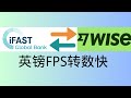 IFAST银行支持FPS转数快后，通过FPS转数快，IFAST银行与wise互转秒到账