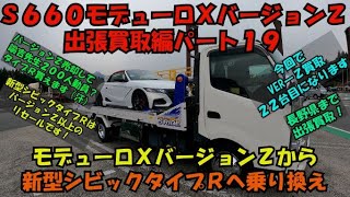 【新型シビックタイプＲへ乗り換え】バージョンＺ売却して諭吉先生２００人動員？買えます！バージョンＺ出張買取編パート１９・今回で２２台目の買取・令和４年９月中旬時点のバージョンＺ買取金額公開！概要欄確認