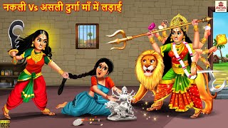 नकली Vs असली दुर्गा माँ में लड़ाई | Navratri 2023 | Hindi Kahani | Bhakti Kahani | Bhakti Stories