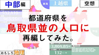 【空想】47都道府県を”人口最小県の人口”で228県に再編してみた【中部編】