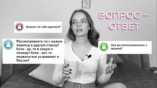 ВОПРОС - ОТВЕТ: знакомство с мужем, одиночество, переезд, страхи