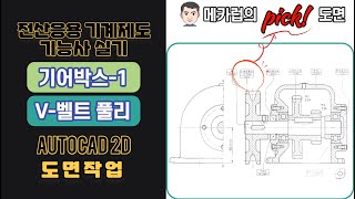 02강.  전산응용기계제도기능사 기어박스-1 V-벨트풀리 작도하기