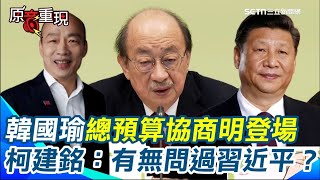 總預算協商明登場！柯建銘開噹韓國瑜：有問過習近平？笑虧現在台灣所有法案都是「Made in China」 北京中央廚房寫好交給傅崐萁！│94看新聞