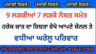 ਪੰਜਾਬੀ ਰਿਸ਼ਤੇ 9 ਲੜਕੀਆਂ 7 ਲੜਕੇ ਨੰਬਰ ਸਮੇਤ ਹਰੇਕ ਜਾਤ ਦਾ ਰਿਸ਼ਤਾ ਵੇਖੋ ਆਪਣੇ ਚੈਨਲ ਤੇ ਵਧੀਆ ਘਰੇਲੂ ਪਰਿਵਾਰ