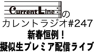 Current Lineのカレントラジオ#247《新年と新曲と擬似生》1月5日配信