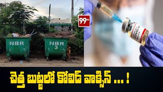 చెత్త బుట్టలో కోవిడ్ వాక్సిన్... !  | Covid Vaccine | 99TV Telugu