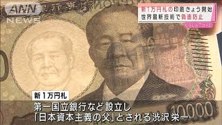 渋沢栄一描かれた新1万円札の印刷開始　3年後発行へ(2021年9月1日)