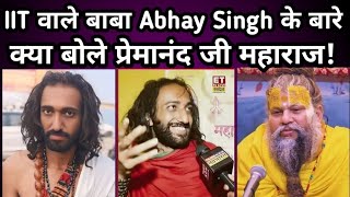 IIT वाले बाबा Abhay Singh के बारे में क्या बोले प्रेमानंद जी महाराज||#bhajanmarg #premanandjimaharaj