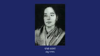 Dinabandhaba He Guhari Na Suna | ଦୀନବାନ୍ଧବ ହେ ଗୁହାରି ନ ଶୁଣ | Bina Debi | Rare Odia radio recordings