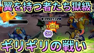 【どこパレ】翼を持つ者たち獄級！ギリギリの戦い！？死なずに素早くクリアを目指せ！【どこでもモンパレ】