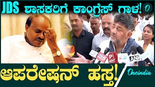 DK Shivakumar ಜೆಡಿಎಸ್‌ ನ ಏಳು ಮಂದಿ ಹಳೇ ಮೈಸೂರು ಭಾಗದ ಶಾಸಕರನ್ನ ಸೆಳೆಯಲು ಕಾಂಗ್ರೆಸ್‌ ನಾಯಕರು ಮುಂದಾಗಿದ್ದಾರೆ.