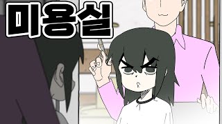 [공대아싸녀] 미용실