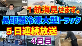 【4日目】長距離冷凍大型トラック１航海見せます。