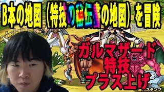 【SYTV】DQMSL　B本（とくぎの秘伝書）の地図を冒険　ガルマザード　とくぎ　プラス上げ　ドラクエ【ドラゴンクエストモンスターズスーパーライト】