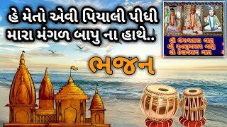 મેતો એવી પિયાલી પીધી મારા મનસુખ બાપુ ના હાથે..દેશી ભજન।।Sanatan Dharm Bhajan।।Daily Music Bhajan