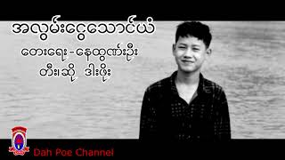 အလြမ္းေငြ ေသာင္ယံ ေအာင္သူသီခ်င္း မယ္ဒလင္(version)(Official)Dah Poe Channel