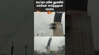 Shocking Incident in poonamallee | Metro Works | Motorists | Sun News