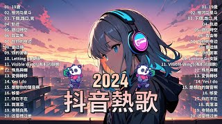 50首超好聽的流行歌曲💖2024年 , 10月份爆火全網的歌曲【動態歌詞Pinyin Lyrics】王宇宙Leto喬浚丞 - 若月亮沒 . en - 妥協 , 小燦 - 斷送青春愛錯人, 我會等