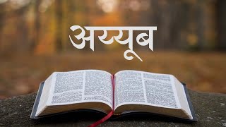 नेपाली पवित्र बाइबल अय्‍यूब || Nepali Audio Bible Job || Full Audio Bible