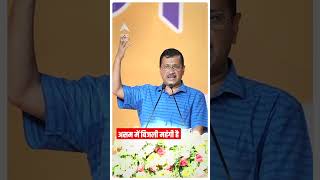 'असम में बिजली महंगी है'-CM Arvind Kejriwal |#abpnewsshorts