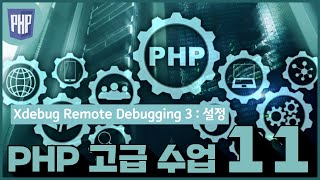11 xdebug remote debugging 설정