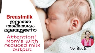 Mothers with low milk output/പാൽ കുറവുള്ള അമ്മമാർ മുലയൂട്ടണോ/Benefits of sucking/Dr Bindu