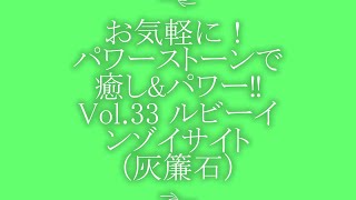 お気軽に！パワーストーンで癒し\u0026パワー‼ Vol. 33 ルビーインゾイサイト（灰簾石）　必見‼霊と肉体のバランスをとりエネルギーを再生するパワーストーン！ルビーインゾイサイト