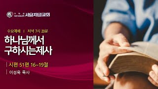 2024-04-24 [수요설교]시 51: 16-69, 하나님께서 구하시는 제사 ㅣ 이성욱 목사