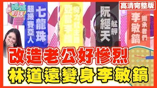 林道遠神拷貝李敏鎬!!鄒承恩變亞當李維!!【完整版】聽媽媽的話 第94集-讓聽媽團口水直流的老公新造型!!!