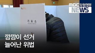 [뉴스리포트]조합장선거, 여전한 '깜깜이 선거'190313