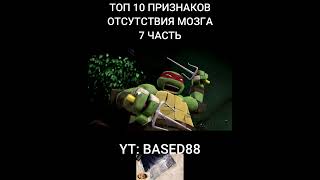 ТОП 10 ПРИЗНАКОВ ОТСУТСТВИЯ МОЗГА 7 ЧАСТЬ #shorts  #meme #based #kussia #база #каша #мем #нарезка #z