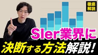 IT・SIer業界に絞っていいかわからない、、決断するための方法