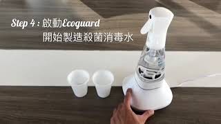 韓國 Ecoguard 天然殺菌消毒水製造器 香港行貨