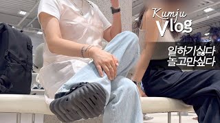 Vlog. 내 꿈은 돈 많은 백수 / 동대문디자이너 / 성수동나들이