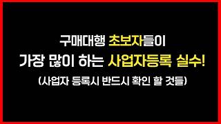 미국 구매대행 사업자등록! 초보자도 고인물도 자주하는 실수 ! 혹시 당신도? 사업자등록 한번에 제대로 끝내는 방법