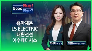 [Good Buy Good Bye] 흥아해운·LS ELECTRIC·대원전선·이수페타시스 / 매일경제TV