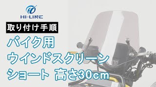 【M04-CUB-FTGLASS-30】バイク用 ウインドスクリーン ミラーマウント 高さ30cm 取り付け手順【HI-LINE】vol.1