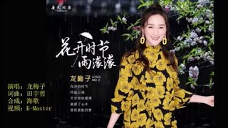 龙梅子 《花开时节雨濛濛》KTV 导唱字幕 （备有伴奏视频）