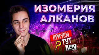 ИЗОМЕРИЯ АЛКАНОВ | Как научиться составлять изомеры БЕЗ ОШИБОК | Химия 10 класс