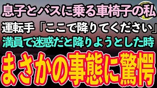 【感動する話】小学生の息子と遠出した車椅子生活の私。満員のバスで「まだ降りないの？」と迷惑そうに言われた。運転手の「ここで降りて下さい」のアナウンスで降りようとした瞬間まさかの事態に…【泣ける